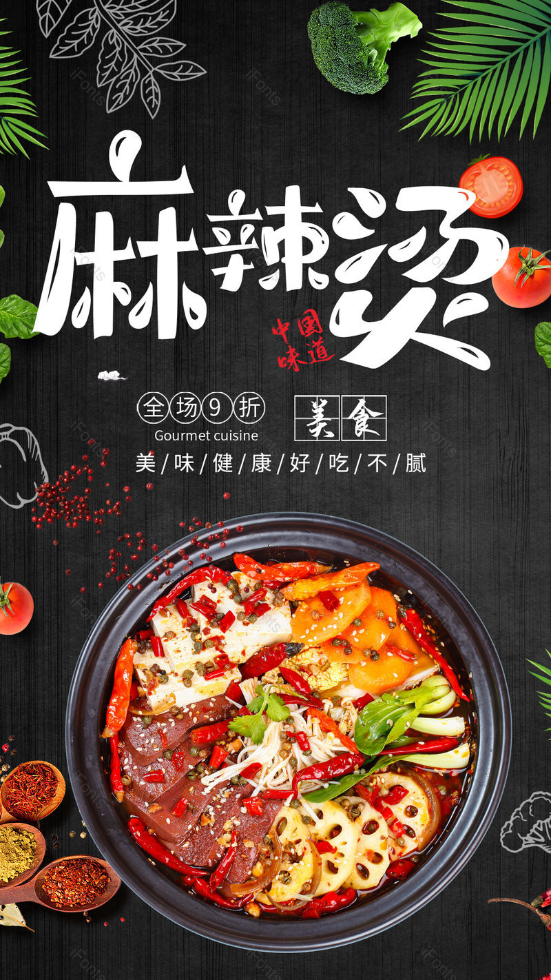 中式餐饮美食麻辣烫小吃平面海报,设计模板,设计模板大全,设计模板下载